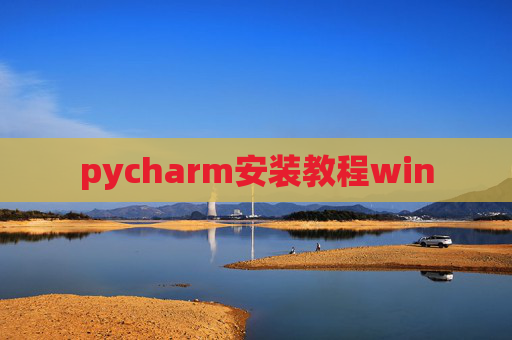 pycharm安装教程win