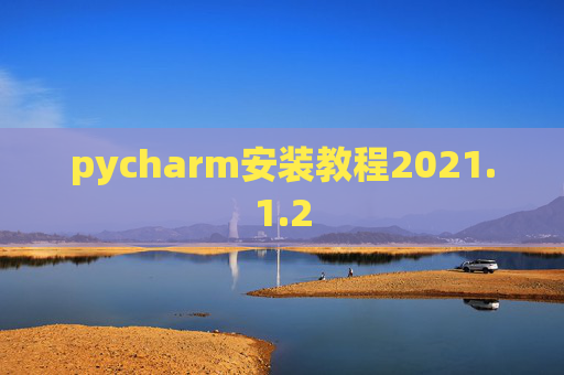 pycharm安装教程2021.1.2