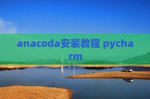anacoda安装教程 pycharm