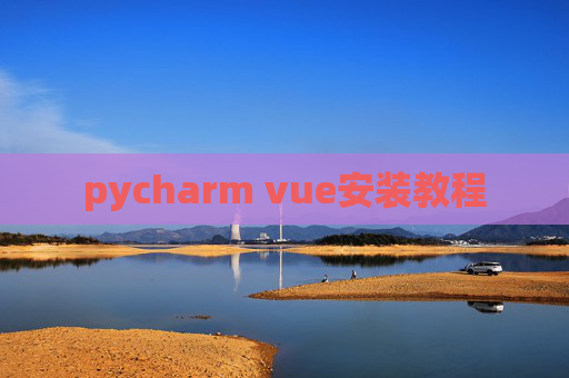pycharm vue安装教程
