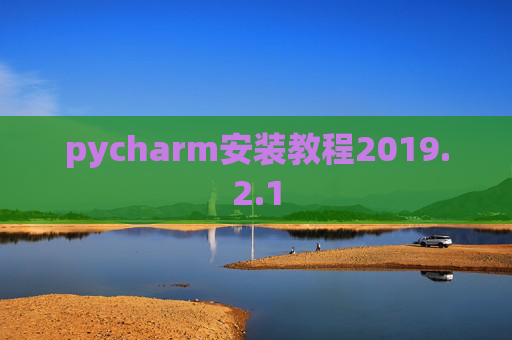pycharm安装教程2019.2.1
